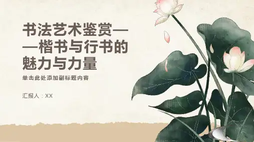 书法艺术鉴赏——楷书与行书的魅力与力量