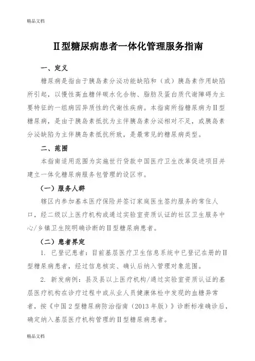 ⅱ型糖尿病患者社区管理服务指南-1115教案资料