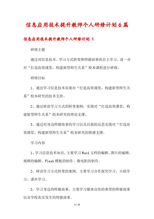 信息应用技术提升教师个人研修计划6篇