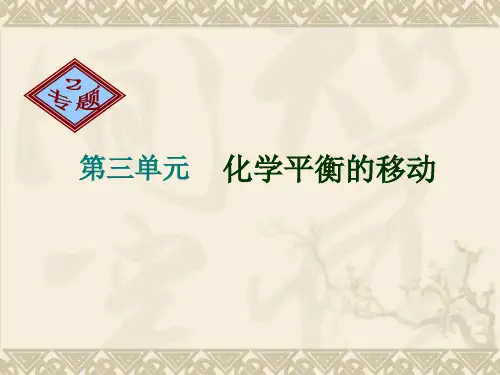 《化学平衡的移动》教学课件