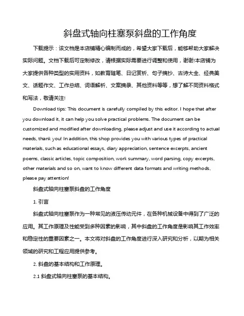 斜盘式轴向柱塞泵斜盘的工作角度