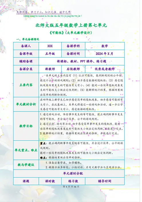 北师大版五年级数学上册第七单元《可能性》(大单元教学设计)