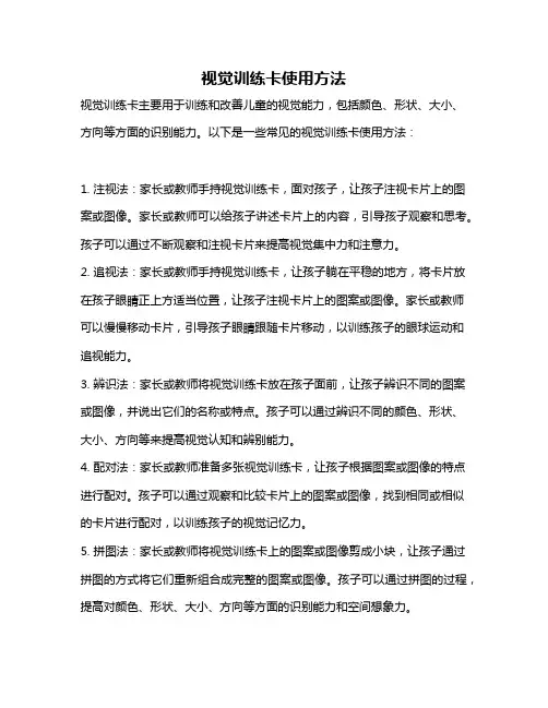 视觉训练卡使用方法