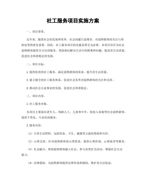 社工服务项目实施方案