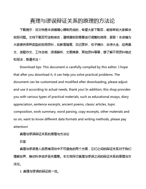 真理与谬误辩证关系的原理的方法论