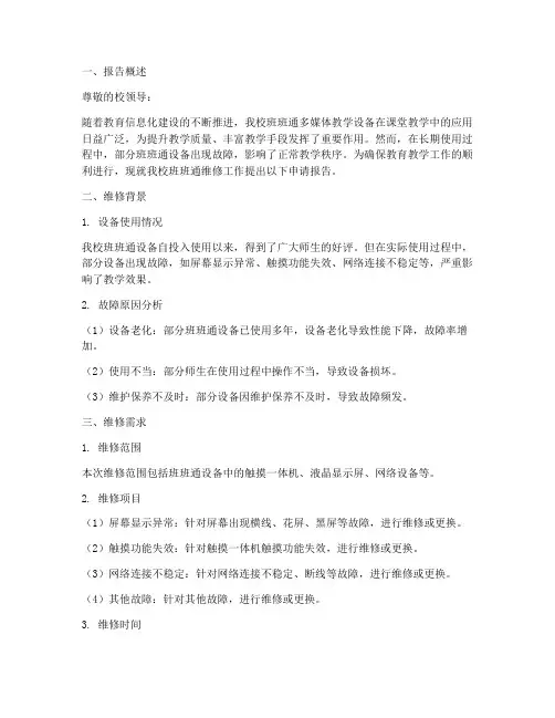 学校班班通维修申请报告