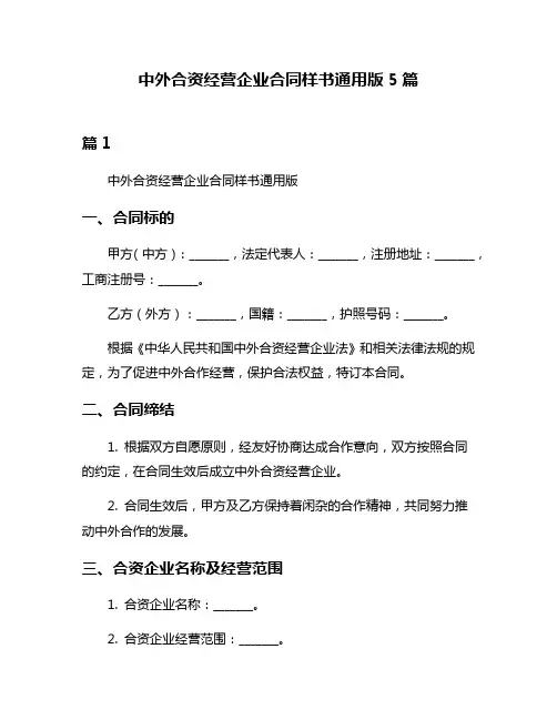 中外合资经营企业合同样书通用版5篇