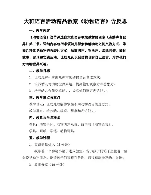 大班语言活动精品教案《动物的语言》含反思