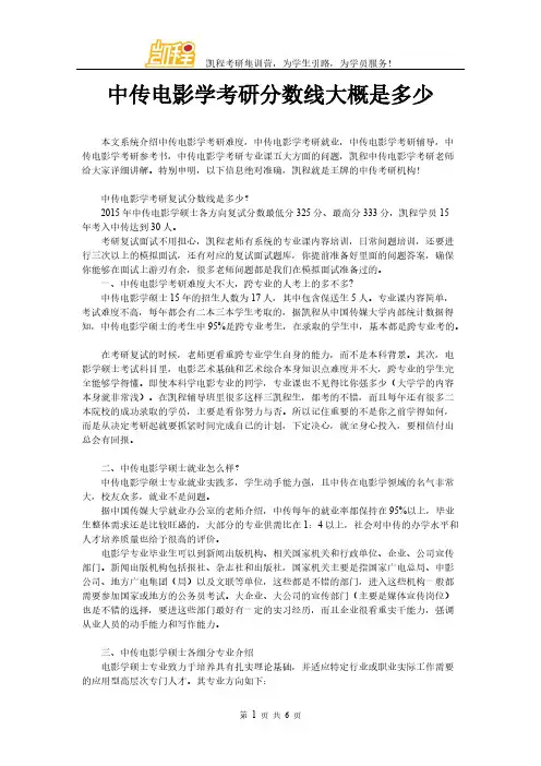 【VIP专享】中传电影学考研分数线大概是多少