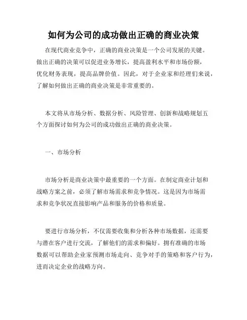 如何为公司的成功做出正确的商业决策