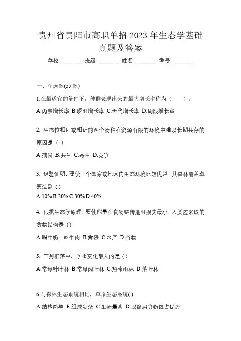 贵州省贵阳市高职单招2023年生态学基础真题及答案