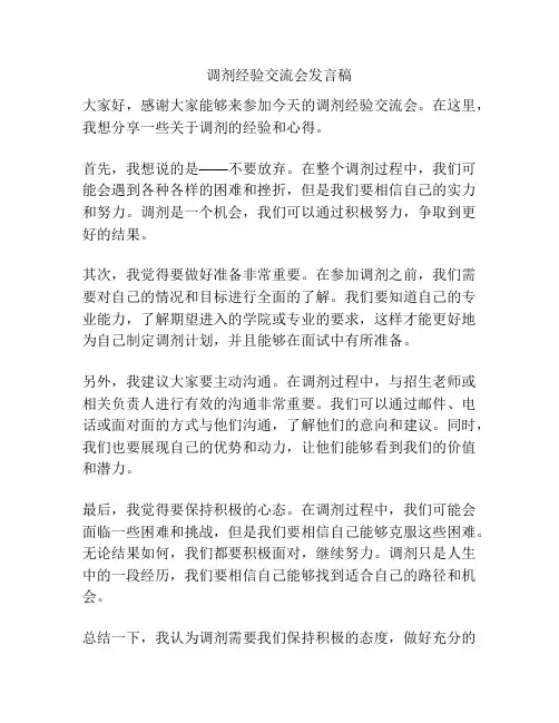 调剂经验交流会发言稿