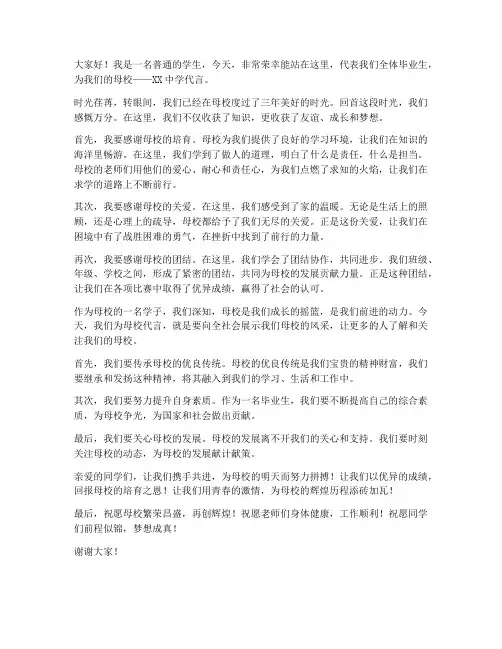学生为母校代言发言稿范文
