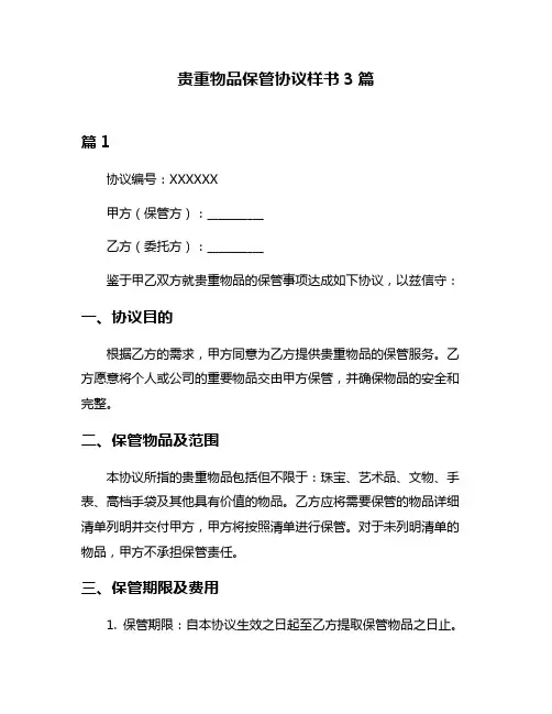 贵重物品保管协议样书3篇