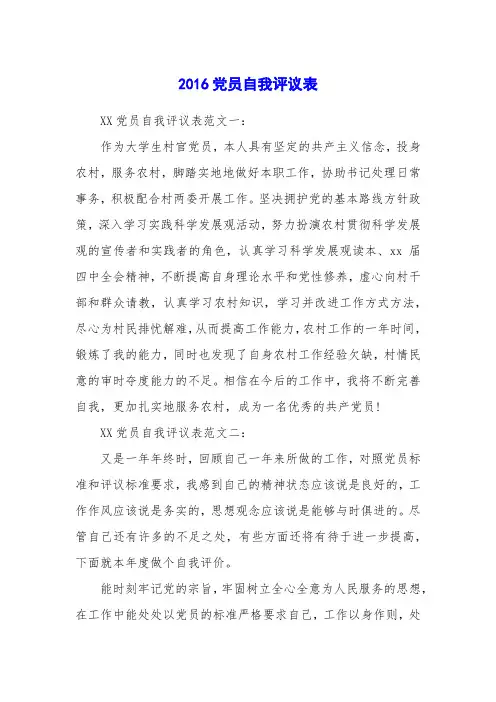 2016党员自我评议表
