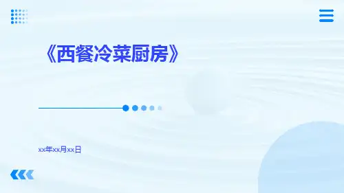 西餐冷菜厨房