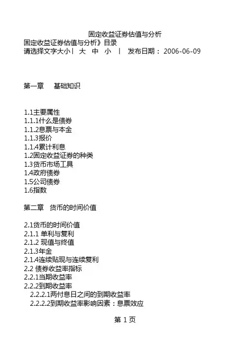 固定收益证券估值与分析