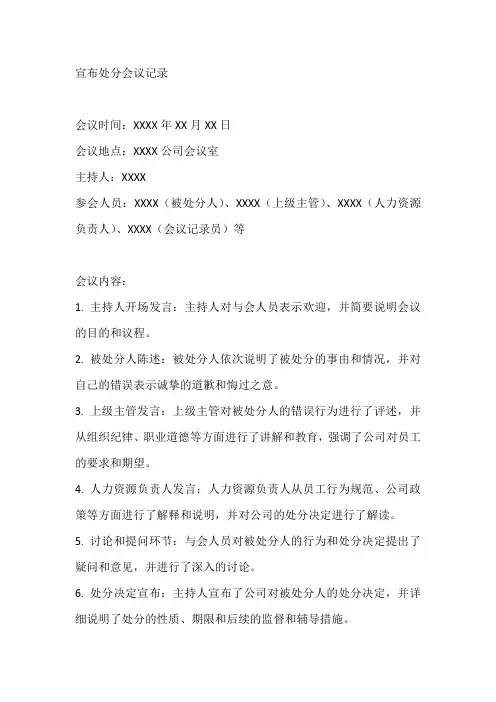 宣布处分会议记录