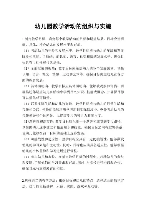 幼儿园教学活动的组织与实施