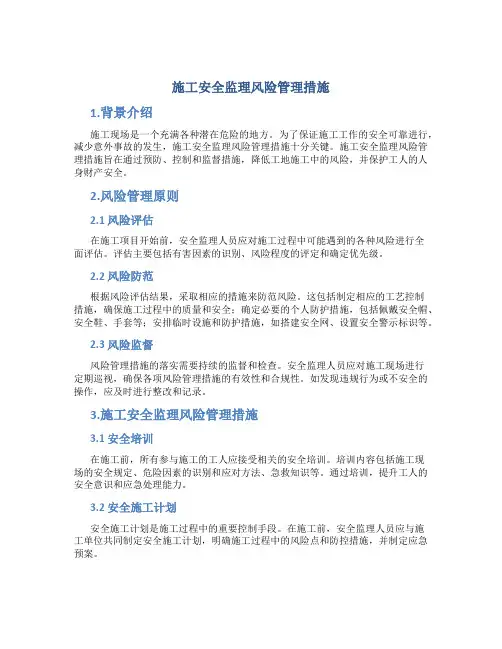 施工安全监理风险管理措施