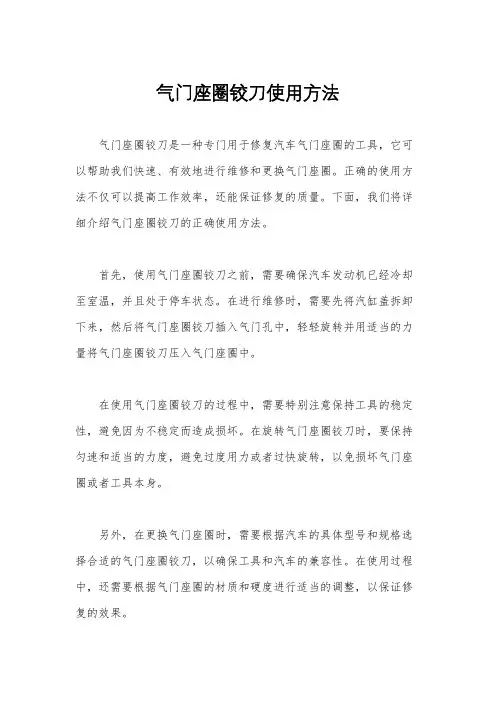 气门座圈铰刀使用方法
