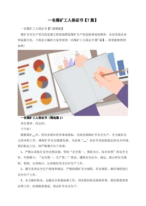一名煤矿工人保证书【7篇】