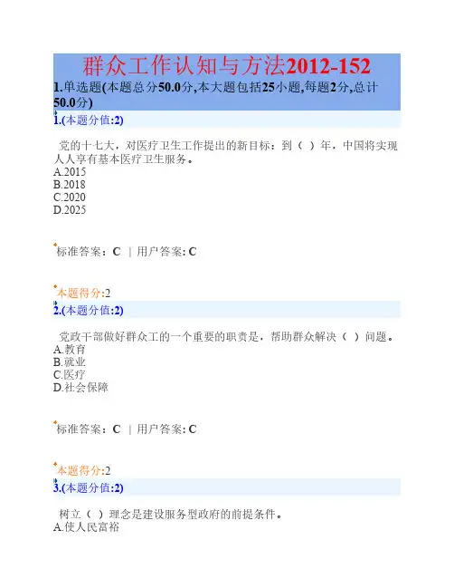 群众工作认知与方法2012-153网上标准答案版