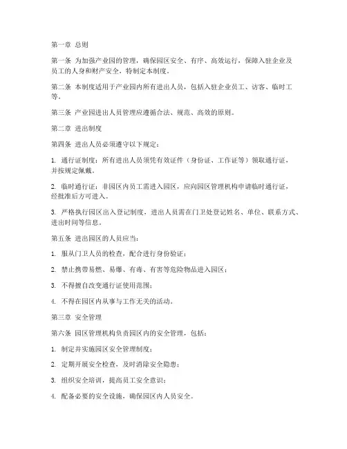 产业园进出人员管理制度