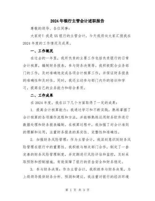 2024年银行主管会计述职报告