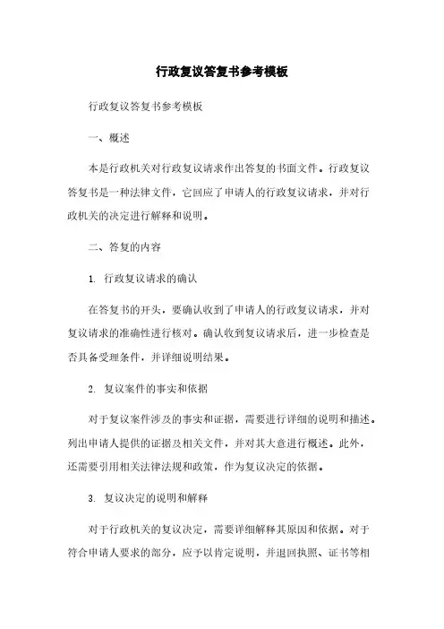 行政复议答复书参考模板