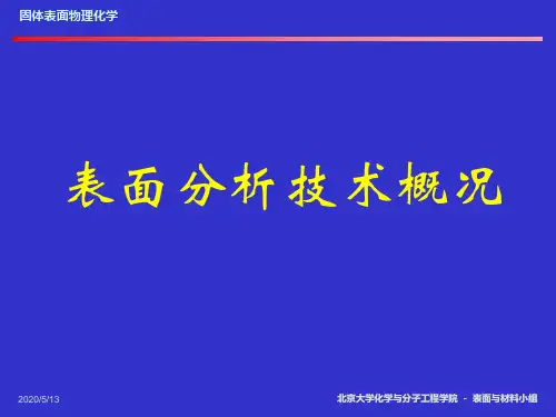 表面分析技术