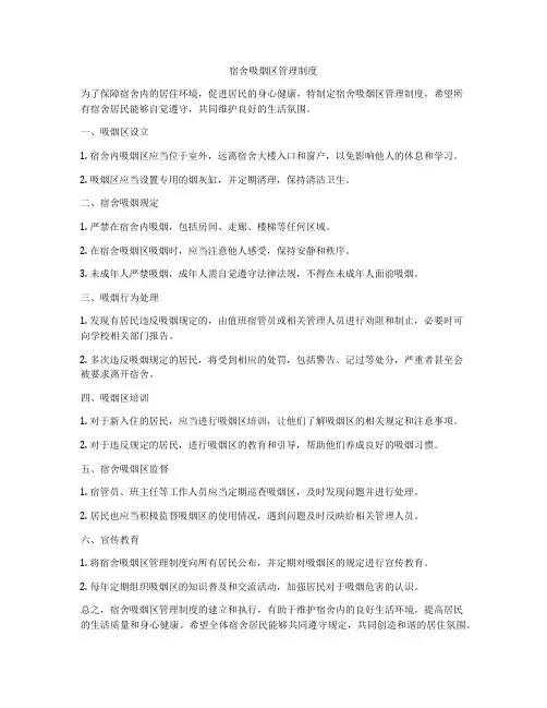 宿舍吸烟区管理制度