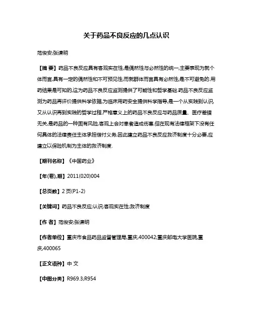关于药品不良反应的几点认识