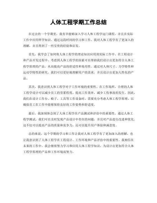 人体工程学期工作总结