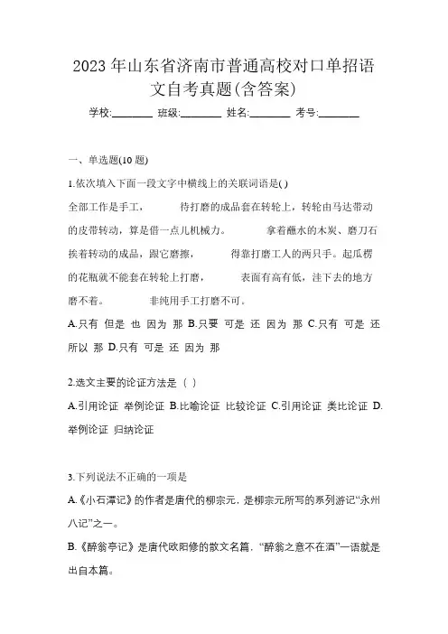 2023年山东省济南市普通高校对口单招语文自考真题(含答案)