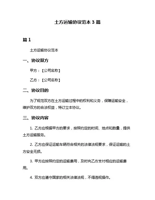 土方运输协议范本3篇