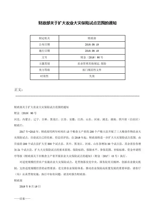 财政部关于扩大农业大灾保险试点范围的通知-财金〔2019〕90号