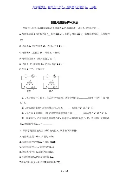 2020届湖北省人教版高考物理二轮复习实验与研究精解集汇：测量电阻的多种方法