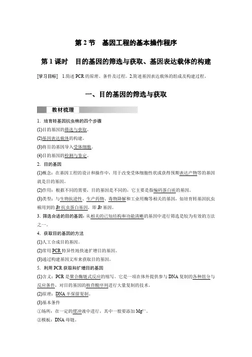 高中生物新教材选择性必修三同步讲义  第3章 第2节第1课时目的基因的筛选与获取、基因表达载体的构建