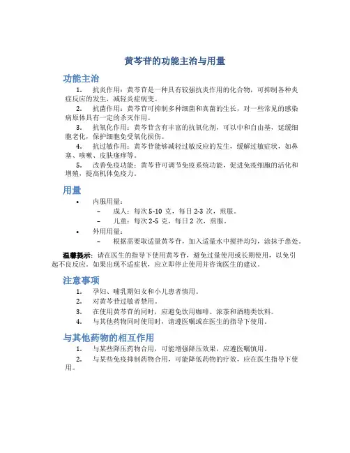 黄芩苷的功能主治与用量