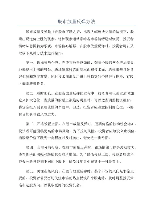 股市放量反弹方法