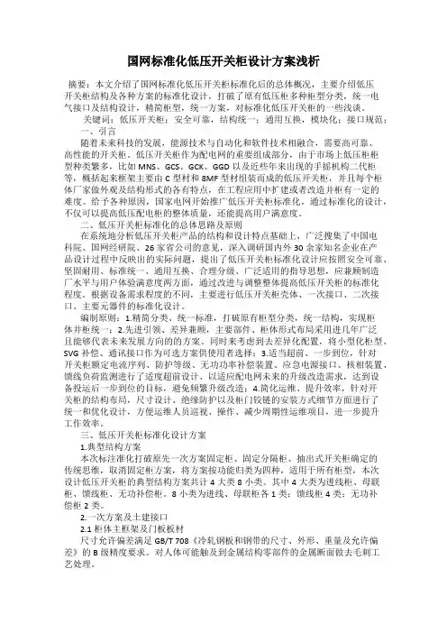 国网标准化低压开关柜设计方案浅析