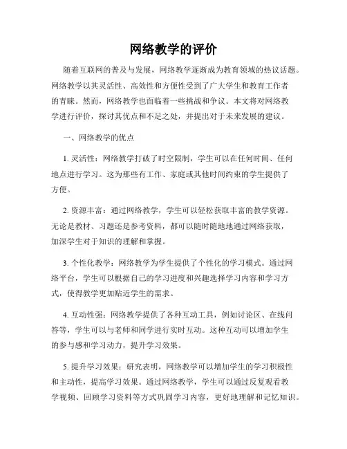 网络教学的评价