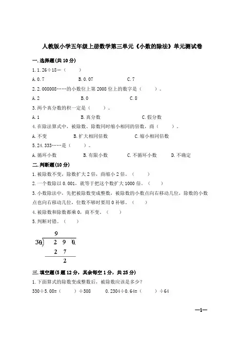 人教版小学五年级上册数学第三单元《小数的除法》单元测试卷【含答案】