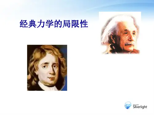 经典力学的局限性