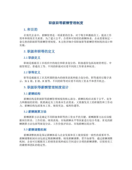 职级职等薪酬管理制度