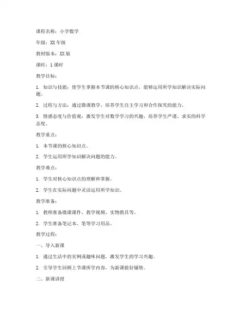 小学数学原创微课教案模板