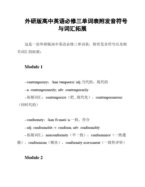 外研版高中英语必修三单词表附发音符号与词汇拓展