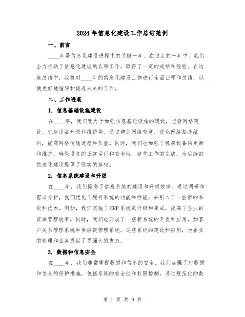 2024年信息化建设工作总结范例(3篇)