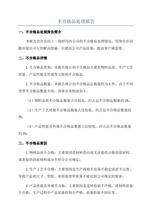 不合格品处理报告